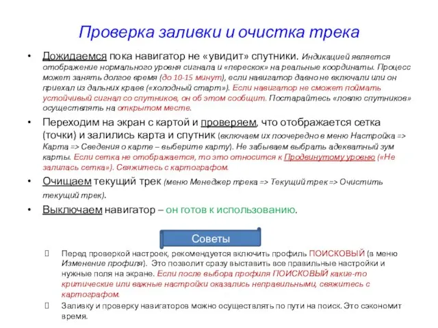 Проверка заливки и очистка трека Дожидаемся пока навигатор не «увидит» спутники.