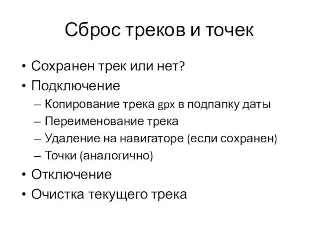 Сброс треков и точек Сохранен трек или нет? Подключение Копирование трека