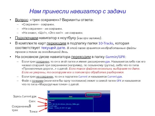 Нам принесли навигатор с задачи Вопрос: «трек сохранен»? Варианты ответа: «Сохранен»