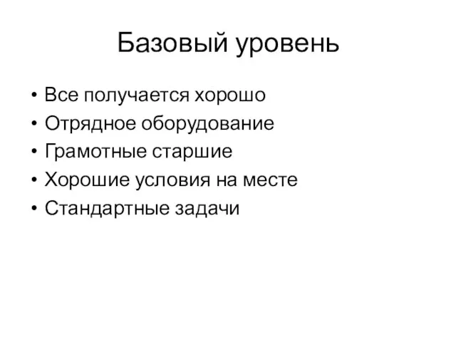 Базовый уровень Все получается хорошо Отрядное оборудование Грамотные старшие Хорошие условия на месте Стандартные задачи