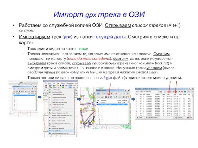 Импорт gpx трека в ОЗИ Работаем со служебной копией ОЗИ. Открываем