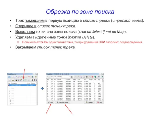 Обрезка по зоне поиска Трек помещаем в первую позицию в списке