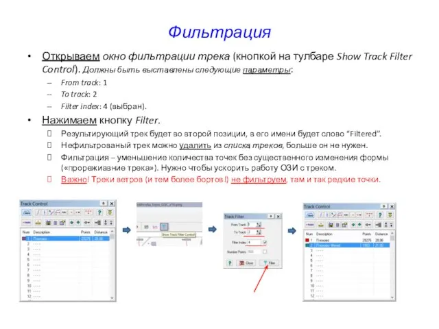 Фильтрация Открываем окно фильтрации трека (кнопкой на тулбаре Show Track Filter