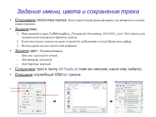 Задание имени, цвета и сохранение трека Открываем свойства трека. Если перед