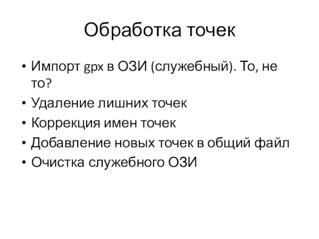 Обработка точек Импорт gpx в ОЗИ (служебный). То, не то? Удаление