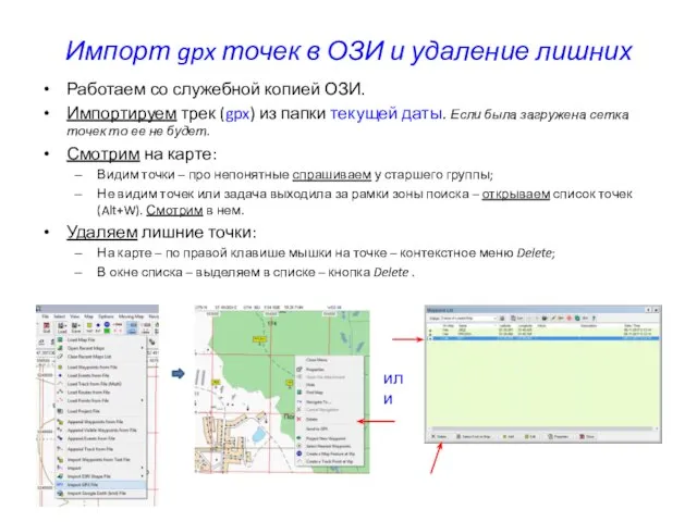 Импорт gpx точек в ОЗИ и удаление лишних Работаем со служебной