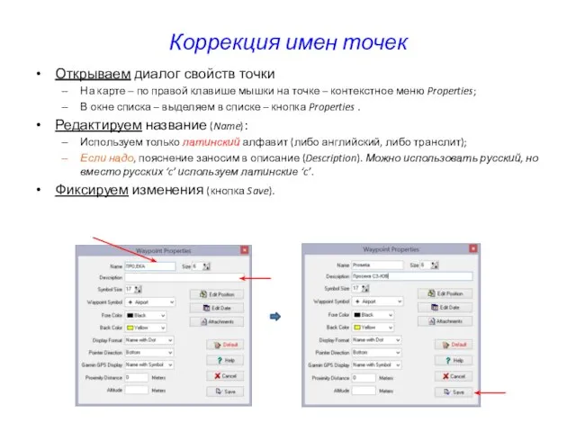 Коррекция имен точек Открываем диалог свойств точки На карте – по