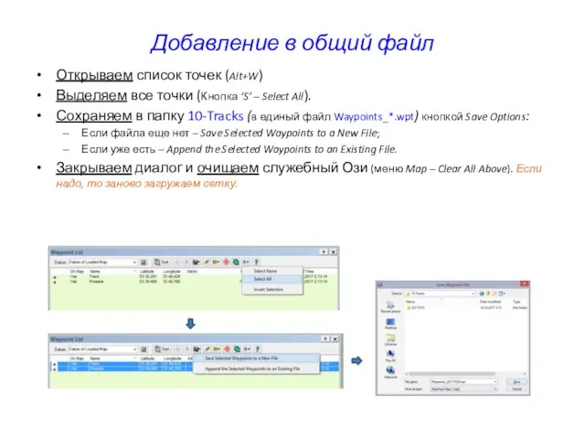 Добавление в общий файл Открываем список точек (Alt+W) Выделяем все точки