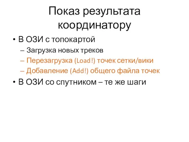 Показ результата координатору В ОЗИ с топокартой Загрузка новых треков Перезагрузка