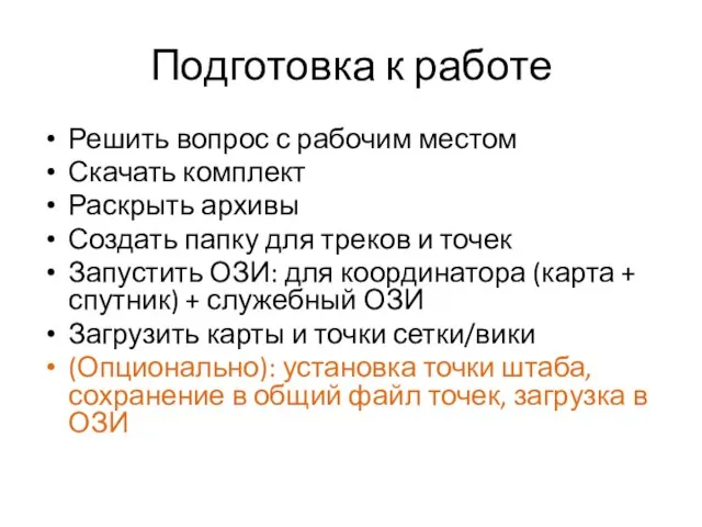 Подготовка к работе Решить вопрос с рабочим местом Скачать комплект Раскрыть