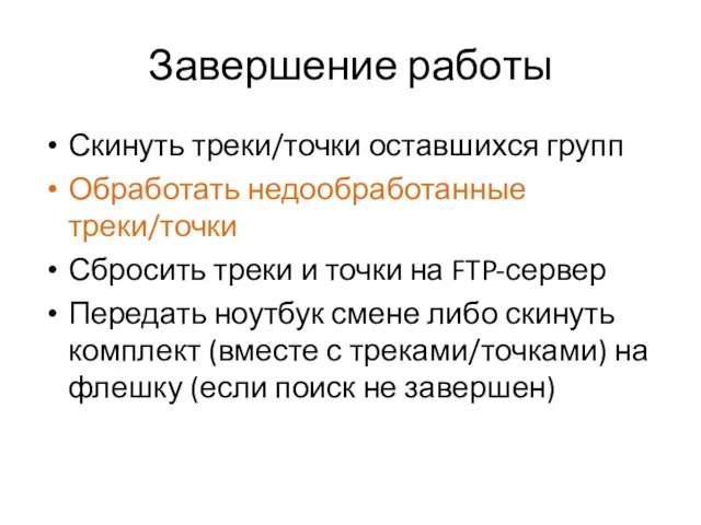 Завершение работы Скинуть треки/точки оставшихся групп Обработать недообработанные треки/точки Сбросить треки