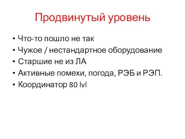 Продвинутый уровень Что-то пошло не так Чужое / нестандартное оборудование Старшие