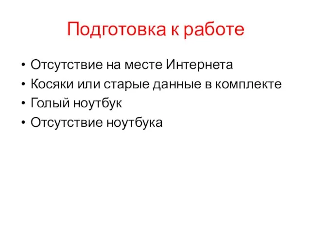 Подготовка к работе Отсутствие на месте Интернета Косяки или старые данные