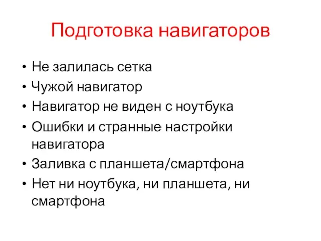 Подготовка навигаторов Не залилась сетка Чужой навигатор Навигатор не виден с