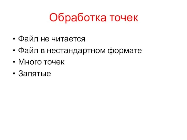 Обработка точек Файл не читается Файл в нестандартном формате Много точек Запятые