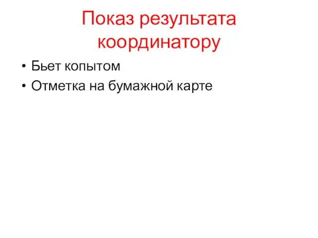 Показ результата координатору Бьет копытом Отметка на бумажной карте