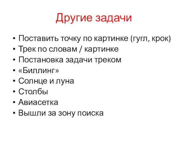 Другие задачи Поставить точку по картинке (гугл, крок) Трек по словам