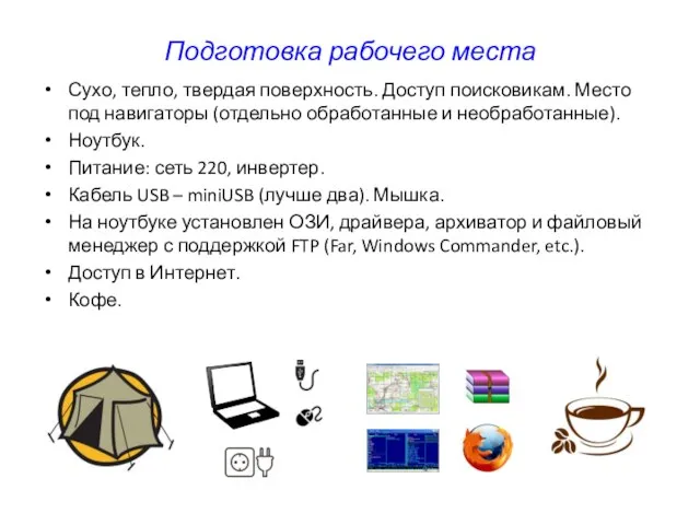 Подготовка рабочего места Сухо, тепло, твердая поверхность. Доступ поисковикам. Место под