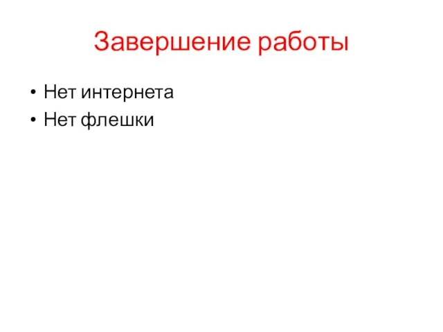 Завершение работы Нет интернета Нет флешки