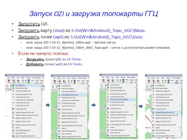 Запуск OZI и загрузка топокарты ГГЦ Запустить OZI. Загрузить карту (map)