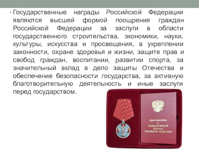 Государственные награды Российской Федерации являются высшей формой поощрения граждан Российской Федерации