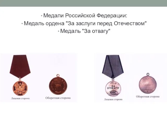 Медали Российской Федерации: Медаль ордена "За заслуги перед Отечеством" Медаль "За отвагу"