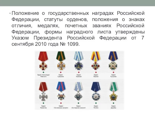 Положение о государственных наградах Российской Федерации, статуты орденов, положения о знаках