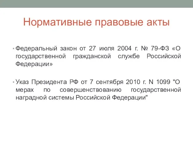 Нормативные правовые акты Федеральный закон от 27 июля 2004 г. №