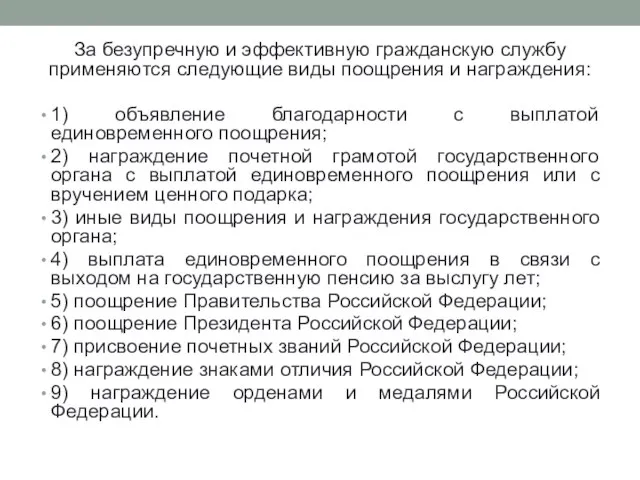 За безупречную и эффективную гражданскую службу применяются следующие виды поощрения и