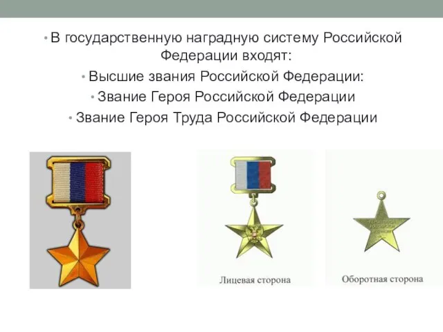 В государственную наградную систему Российской Федерации входят: Высшие звания Российской Федерации: