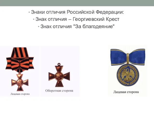 Знаки отличия Российской Федерации: Знак отличия – Георгиевский Крест Знак отличия "За благодеяние"