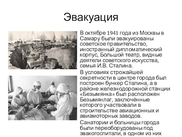 Эвакуация В октябре 1941 года из Москвы в Самару были эвакуированы