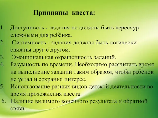 Принципы квеста: Доступность - задания не должны быть чересчур сложными для