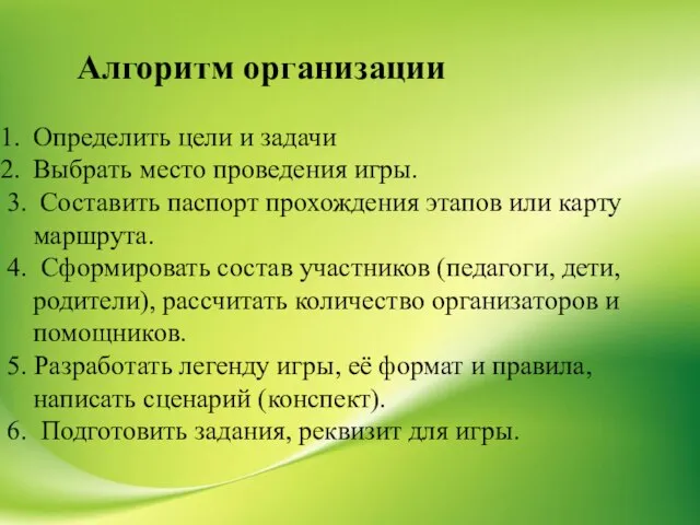 Алгоритм организации Определить цели и задачи Выбрать место проведения игры. 3.