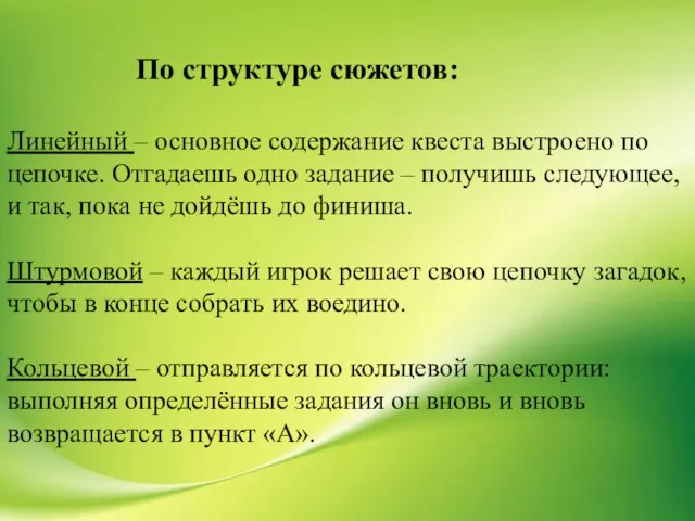 По структуре сюжетов: Линейный – основное содержание квеста выстроено по цепочке.