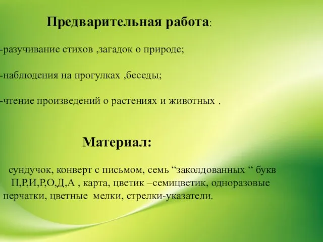 Предварительная работа: разучивание стихов ,загадок о природе; наблюдения на прогулках ,беседы;