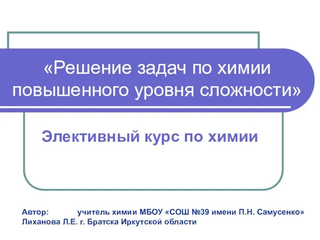 «Решение задач по химии повышенного уровня сложности» Элективный курс по химии