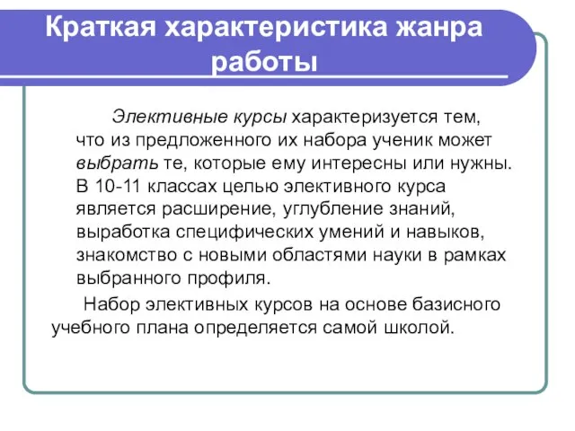 Краткая характеристика жанра работы Элективные курсы характеризуется тем, что из предложенного