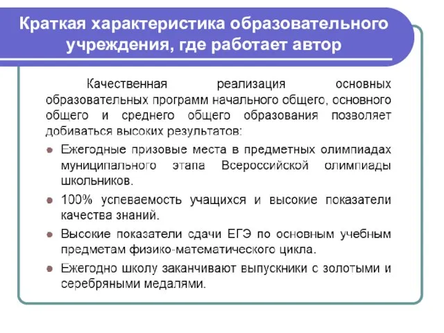 Краткая характеристика образовательного учреждения, где работает автор