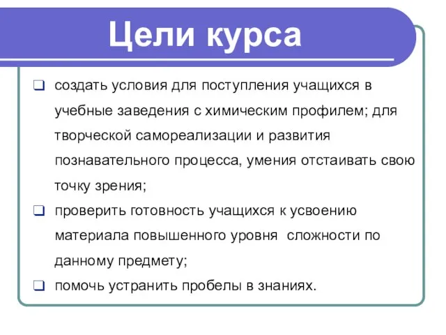 Цели курса создать условия для поступления учащихся в учебные заведения с