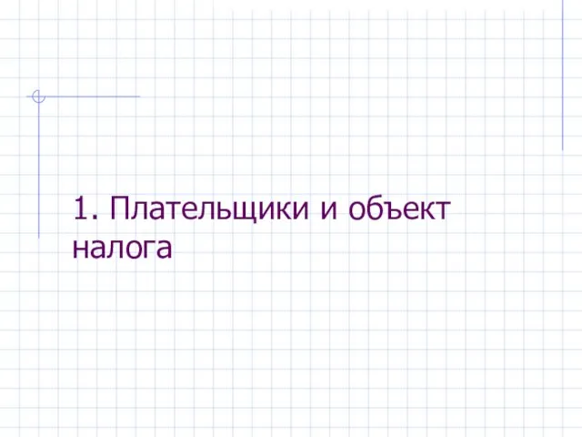 1. Плательщики и объект налога