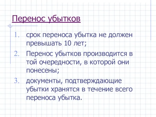 Перенос убытков срок переноса убытка не должен превышать 10 лет; Перенос