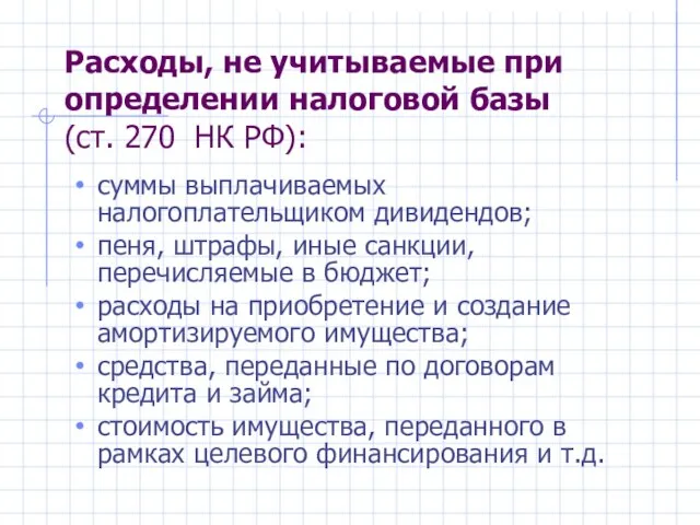 Расходы, не учитываемые при определении налоговой базы (ст. 270 НК РФ):