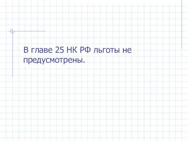 В главе 25 НК РФ льготы не предусмотрены.