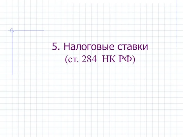 5. Налоговые ставки (ст. 284 НК РФ)