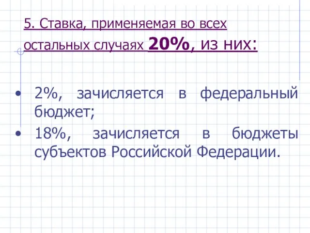 5. Ставка, применяемая во всех остальных случаях 20%, из них: 2%,