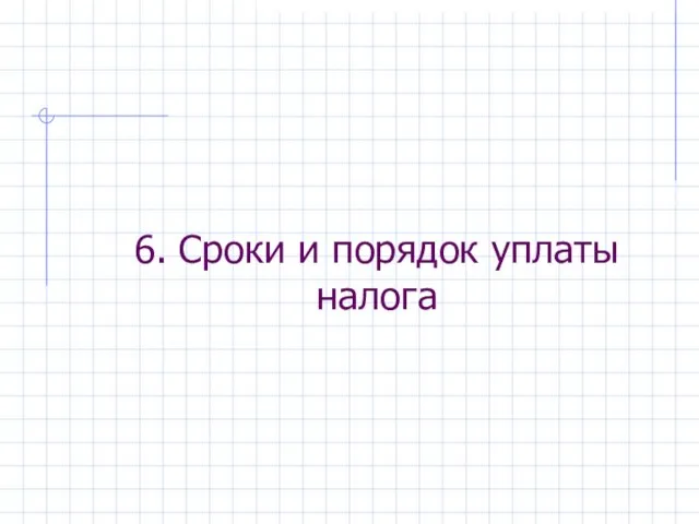 6. Сроки и порядок уплаты налога