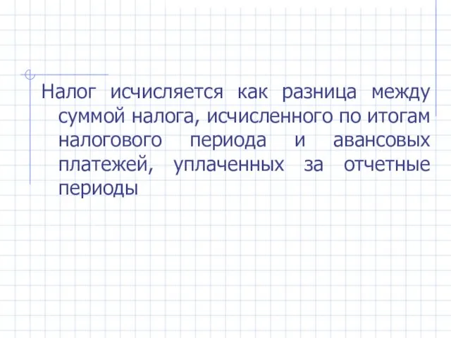 Налог исчисляется как разница между суммой налога, исчисленного по итогам налогового