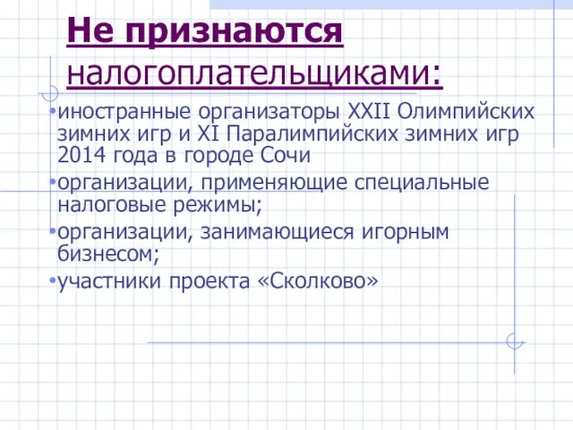 Не признаются налогоплательщиками: иностранные организаторы XXII Олимпийских зимних игр и XI