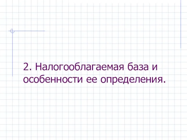 2. Налогооблагаемая база и особенности ее определения.